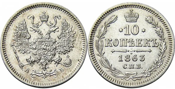 10 копеек, 1863, фото 1