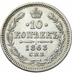 10 копеек, 1863, фото 2