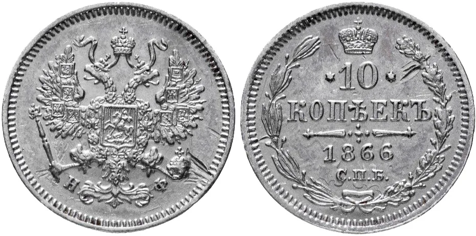10 копеек, 1866, фото 1