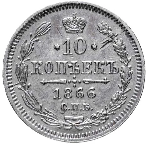 10 копеек, 1866, фото 2