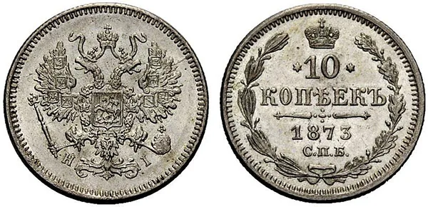 10 копеек, 1873, фото 1