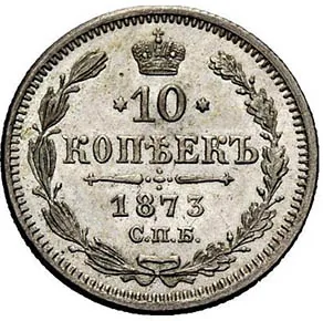 10 копеек, 1873, фото 2
