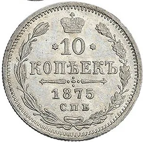 10 копеек, 1875, фото 2