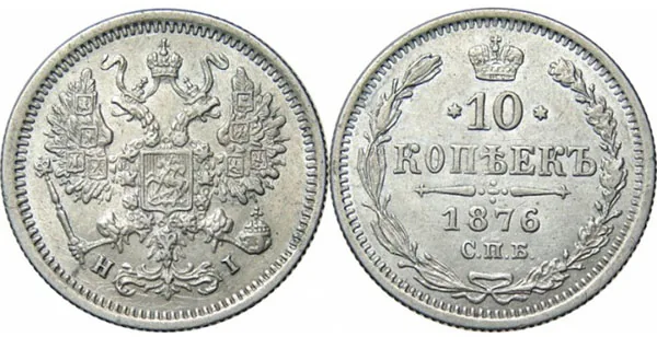 10 копеек, 1876, фото 1