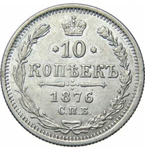 10 копеек, 1876, фото 2