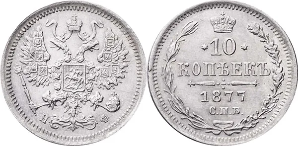 10 копеек, 1877, фото 1
