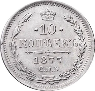 10 копеек, 1877, фото 2