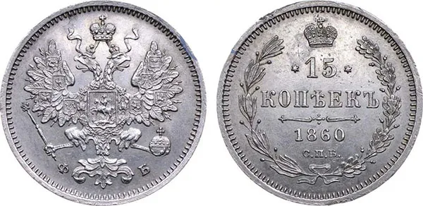 15 копеек, 1860, фото 1