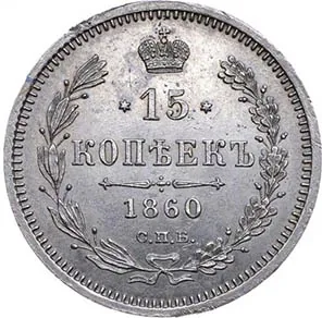 15 копеек, 1860, фото 2