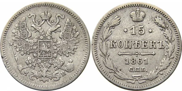 15 копеек, 1861, фото 1