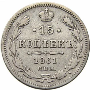15 копеек, 1861, фото 2
