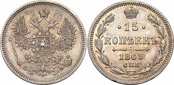 15 копеек, 1863, фото 1
