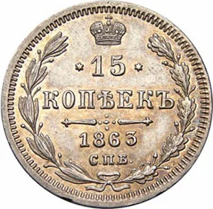 15 копеек, 1863, фото 2