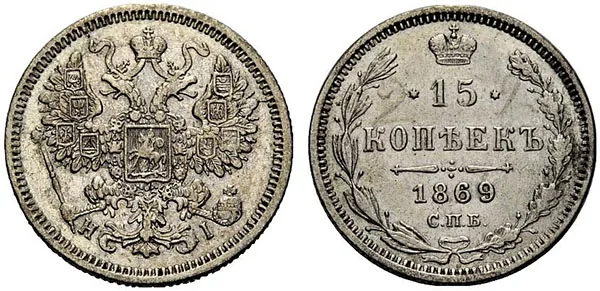 15 копеек, 1869, фото 1