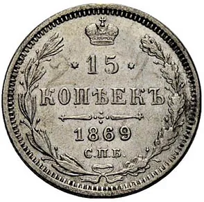 15 копеек, 1869, фото 2