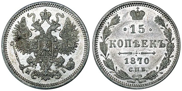 15 копеек, 1870, фото 1