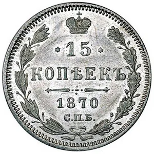 15 копеек, 1870, фото 2