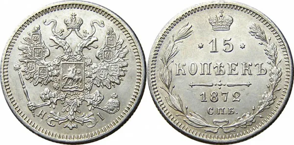 15 копеек, 1872, фото 1