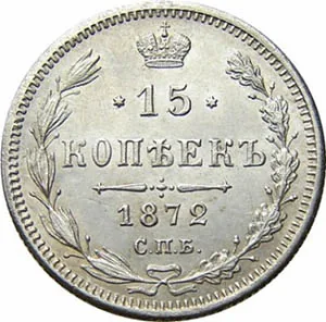 15 копеек, 1872, фото 2