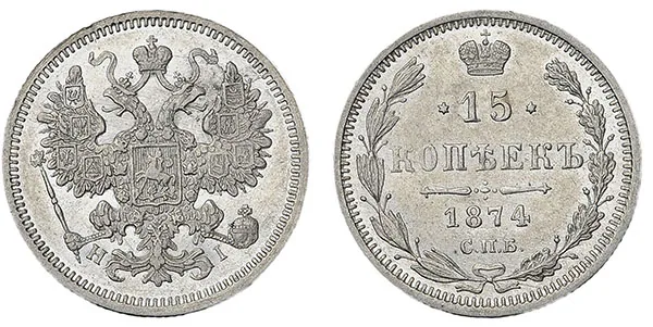 15 копеек, 1874, фото 1