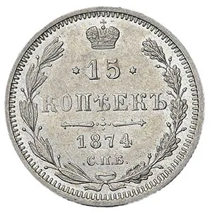 15 копеек, 1874, фото 2