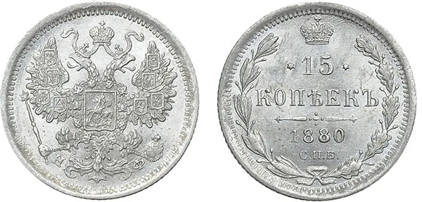 15 копеек, 1880, фото 1