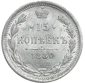 15 копеек, 1880, фото 2