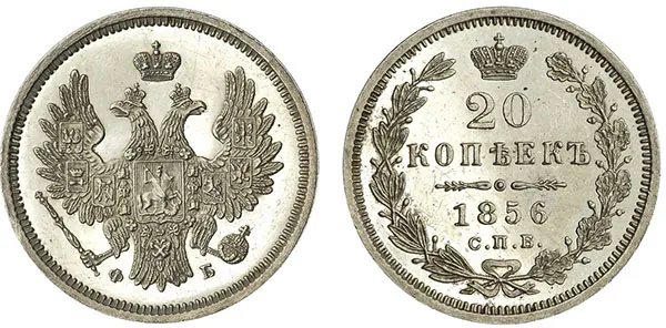 20 копеек, 1856, фото 1