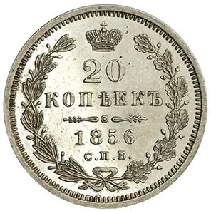 20 копеек, 1856, фото 2