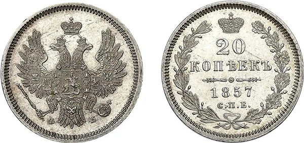 20 копеек, 1857, фото 1