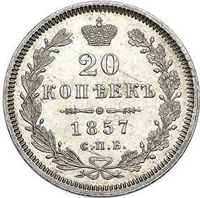 20 копеек, 1857, фото 2