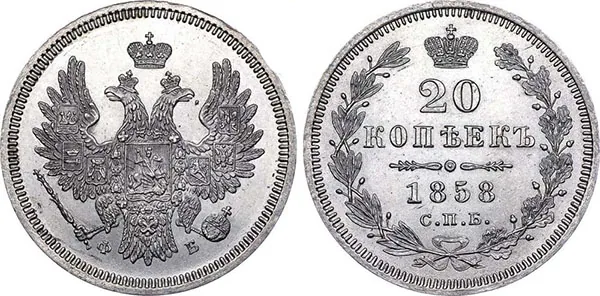 20 копеек, 1858, фото 1