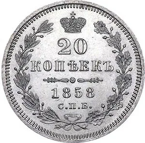 20 копеек, 1858, фото 2