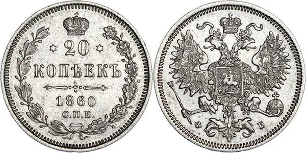 20 копеек, 1860, фото 1
