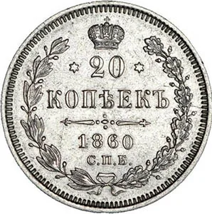 20 копеек, 1860, фото 2
