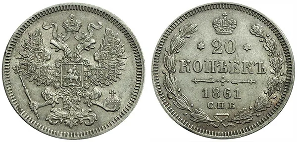 20 копеек, 1861, фото 1