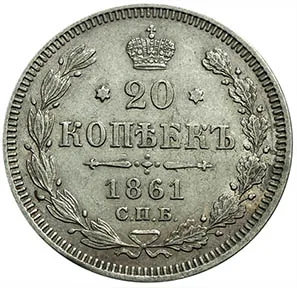 20 копеек, 1861, фото 2