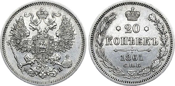 20 копеек, 1861, фото 1
