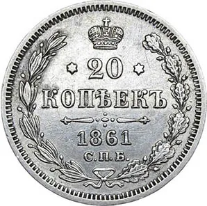20 копеек, 1861, фото 2