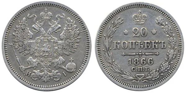 20 копеек, 1866, фото 1