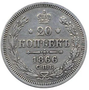 20 копеек, 1866, фото 2