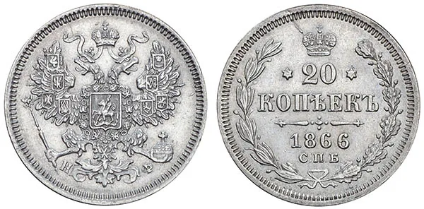 20 копеек, 1866, фото 1