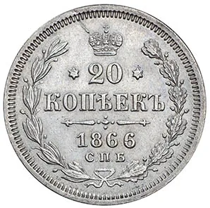 20 копеек, 1866, фото 2