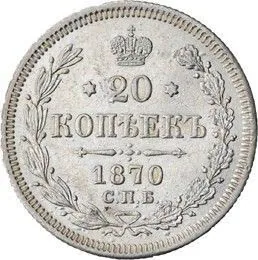 20 копеек, 1872, фото 2