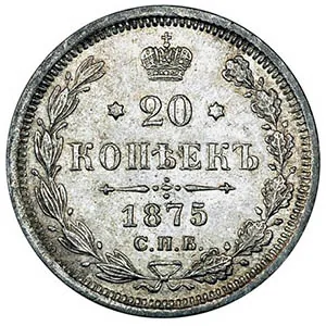 20 копеек, 1875, фото 2