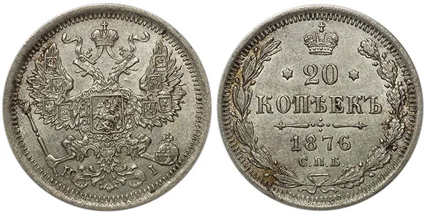 20 копеек, 1876, фото 1