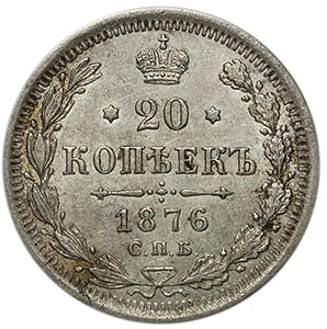 20 копеек, 1876, фото 2