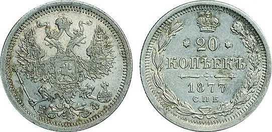 20 копеек, 1877, фото 1