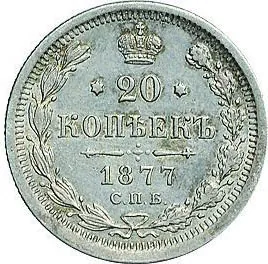 20 копеек, 1877, фото 2