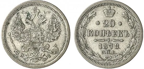 20 копеек, 1878, фото 1